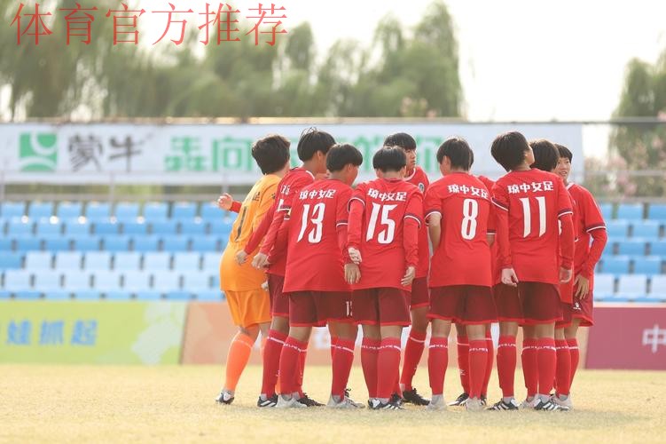 中国青少年足球联赛女子U15组全国总决赛暂告一段落 北京上海两队将争冠